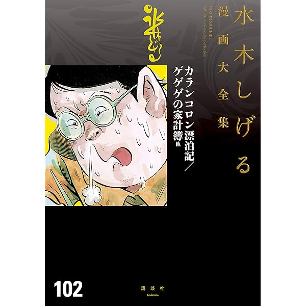 Amazon.co.jp: 水木しげる人生絵巻／わたしの日々 他 水木しげる