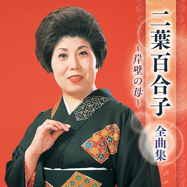 二葉百合子 日本の母を歌う NKCD-8031 [CD] 楽天市場】二葉百合子／日本の母を歌う 全12曲【新品CD】歌詞付