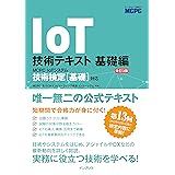 (MCPC公式テキスト)IoT技術テキスト 基礎編 改訂3版 MCPC IoTシステム技術検定［基礎］対応