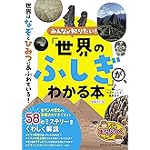 みんなが知りたい! 「世界のふしぎ」がわかる本 増補改訂版 (まなぶっく)