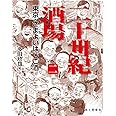二十世紀酒場(二) 東京・さまよいはしご酒 (Tabistory Books)