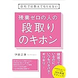会社では教えてもらえない　残業ゼロの人の段取りのキホン 【会社では教えてもらえないシリーズ】