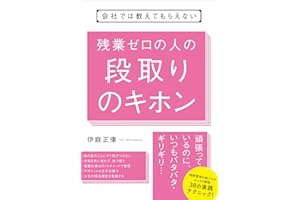 会社では教えてもらえない　残業ゼロの人の段取りのキホン 【会社では教えてもらえないシリーズ】