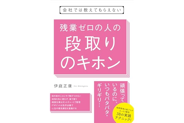 会社では教えてもらえない　残業ゼロの人の段取りのキホン 【会社では教えてもらえないシリーズ】