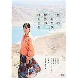 旅のおわり世界のはじまり [DVD]