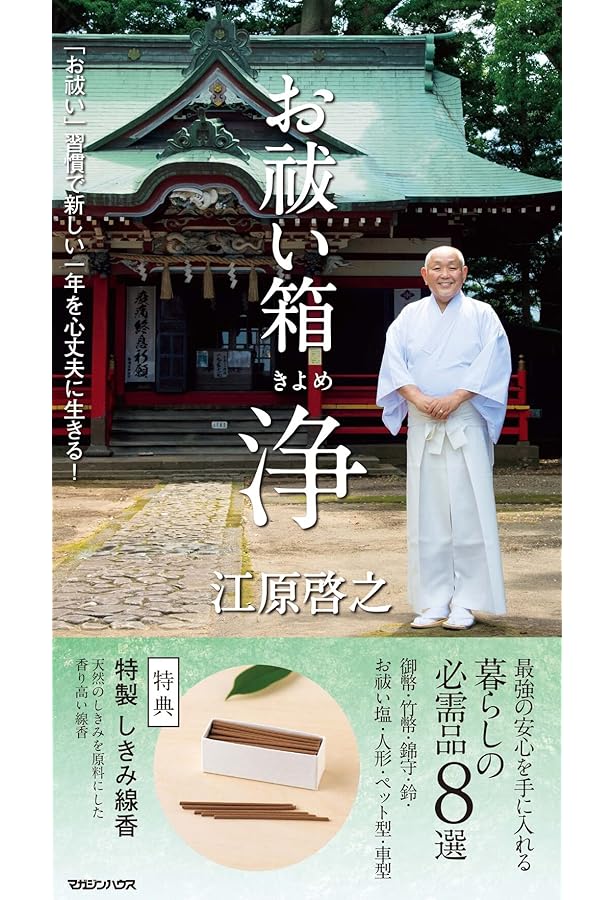 お祓い箱 極上 ([バラエティ]) | 江原啓之 |本 | 通販 | Amazon