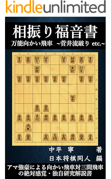相振り福音書 万能向かい飛車 菅井流破りetc 中平 寧 日本将棋同人 将棋 Kindleストア Amazon 相振り福音書 万能向かい飛車 菅井流破りetc 中平 寧 日本将棋同人 将棋 Kindleストア Amazon