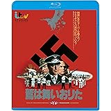 鷲は舞いおりた [Blu-ray]