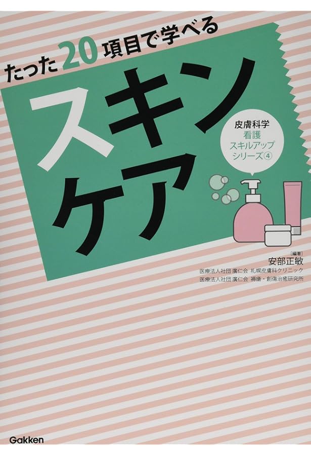 たった20項目で学べる 皮膚疾患 (皮膚科学看護スキルアップシリーズ 3
