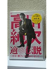 Amazon.co.jp: 高田純次 無責任社員物語 宴会編 [DVD] : 高田