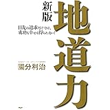 地道力［新版］ 目先の追求だけでは、成功も幸せも得られない！