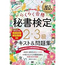 秘書教科書 秘書検定 2・3級 らくらく合格 テキスト＆問題集 | 西村 