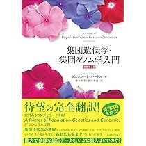 集団遺伝学・集団ゲノム学入門 原書第4版 | ダニエル・L・ハートル