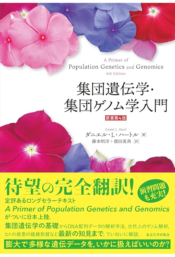 エッセンシャル遺伝学・ゲノム科学(原著第7版) | Daniel L. Hartl