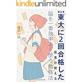 改訂版 東大に２回合格した医者が教える 脳を一番効率よく使う勉強法