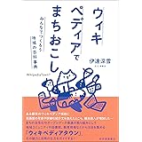 ウィキペディアでまちおこし――みんなでつくろう地域の百科事典