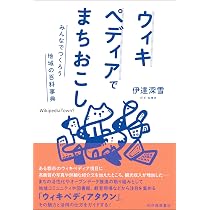 Amazon.co.jp: ウィキペディアでまちおこし――みんなでつくろう地域の