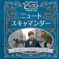 Amazon.co.jp: ニュート・スキャマンダー シネマ・ピクチャー