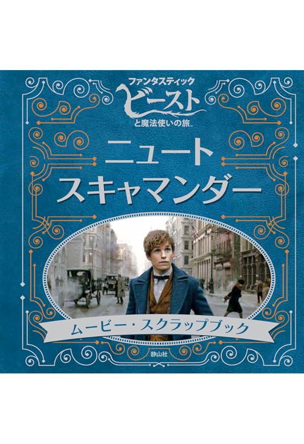Amazon.co.jp: ニュート・スキャマンダー シネマ・ピクチャーガイド
