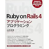 Ruby on Rails 4 アプリケーションプログラミング