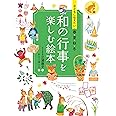 子どもに伝えたい 春夏秋冬 和の行事を楽しむ絵本