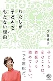 わたしが子どもをもたない理由(わけ)