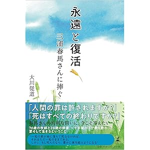 永遠と復活 三浦春馬さんに捧ぐ