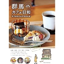 群馬 カフェ日和 すてきなCAFEさんぽ 新装改訂版 | ゆたり編集室 |本