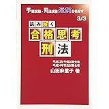 読み解く合格思考刑法: 予備試験・司法試験短期合格者本3/3 (予備試験・司法試験短期合格者本 3)