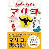 カムカムマリコ (文春文庫 は 3-64)