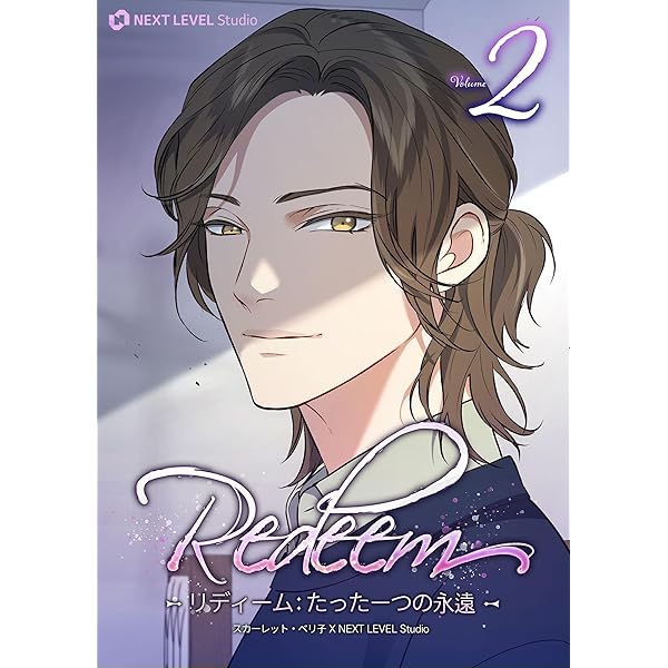 Amazon.co.jp: Redeem ~リディーム：たった一つの永遠~ 1 (piccomics