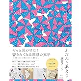 ふだんの美文字練習ノート