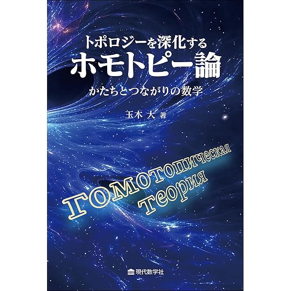 Amazon.co.jp: ホモトピー論―幻想の世界から位相幾何学へ : Fomenko