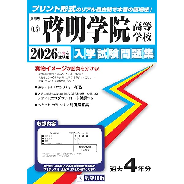 啓明学院中学校 入学試験問題集 2026年春受験用（プリント形式のリアル