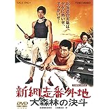 新網走番外地 大森林の決斗 [DVD]