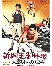 Amazon.co.jp: 新網走番外地 [DVD] : 高倉健, 長門裕之, 三橋