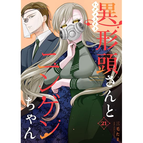 Amazon.co.jp: 異形頭さんとニンゲンちゃん【連載版】 vol.1 eBook