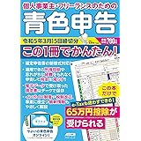 個人事業主・フリーランスのための 青色申告 令和5年3月15日締切分 この1冊でかんたん! (アスキームック)