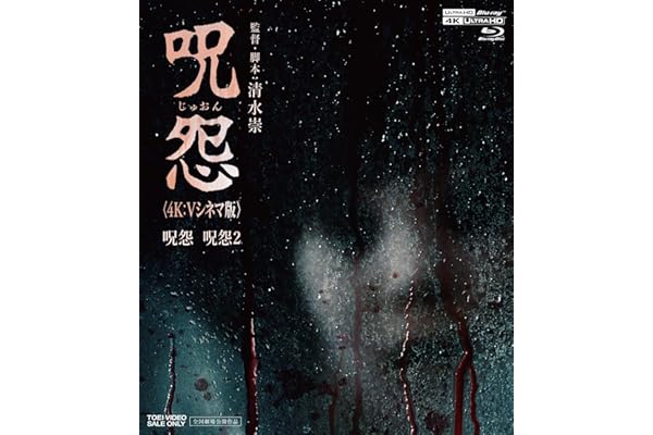 呪怨〈4K：Vシネマ版〉（4K ULTRA HD Blu-ray & Blu-ray Disc 2枚組） [Blu-ray]