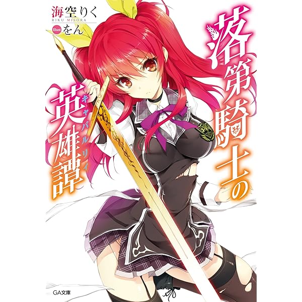 ＜即購入可・未開封＞画集付き特装版 落第騎士の英雄譚(キャバルリィ). 19 Amazon.co.jp: 落第騎士の英雄譚＜キャバルリィ＞19 (GA文庫
