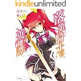 落第騎士の英雄譚＜キャバルリィ＞【電子特装版】 (GA文庫)