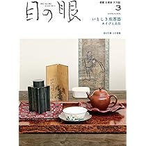 目の眼　2024年　1.2.3.4.5.6.7.8.9.10.12月号 目の眼2024年10月号 李朝空間 癒やしのかたち | 目の眼 |本 | 通販