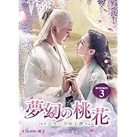 Amazon.co.jp: 夢幻の桃花~三生三世枕上書~ DVD-BOX1 : ディリラバ