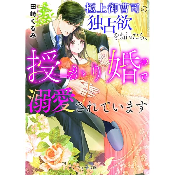 政略懐妊~赤ちゃんを宿す、エリート御曹司の甘く淫らな愛し方 