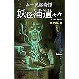 ムー民俗奇譚 妖怪補遺々々
