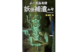 ムー民俗奇譚 妖怪補遺々々