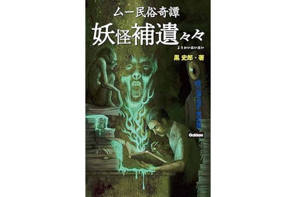 ムー民俗奇譚 妖怪補遺々々