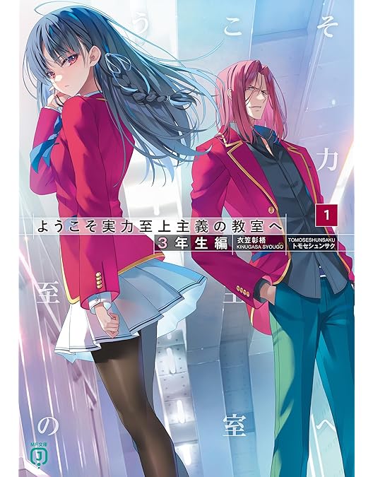 Amazon.co.jp: ようこそ実力至上主義の教室へ 2nd Season 第1巻