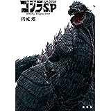 ゴジラ S.P＜シンギュラポイント＞ (ジャンプジェイブックスDIGITAL)