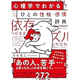 心理学でわかる ひとの性格・感情辞典